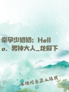 幸孕少奶奶：Hello，男神大人