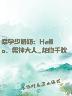 幸孕少奶奶：Hello，男神大人