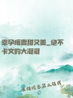 幸孕暖妻甜又美