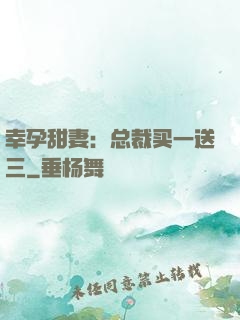 幸孕甜妻：总裁买一送三