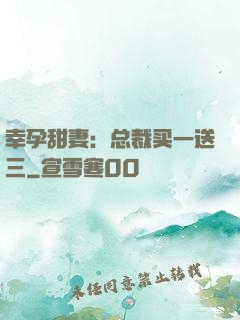 幸孕甜妻：总裁买一送三