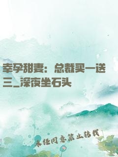幸孕甜妻：总裁买一送三