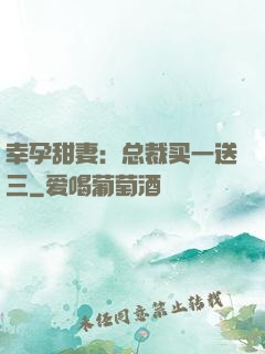 幸孕甜妻：总裁买一送三