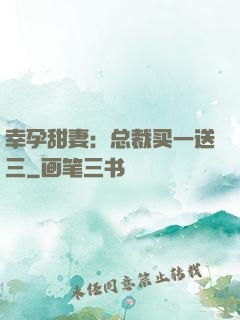 幸孕甜妻：总裁买一送三