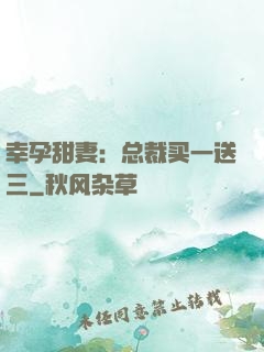 幸孕甜妻：总裁买一送三