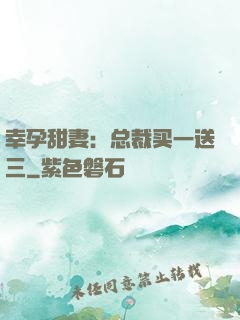幸孕甜妻：总裁买一送三