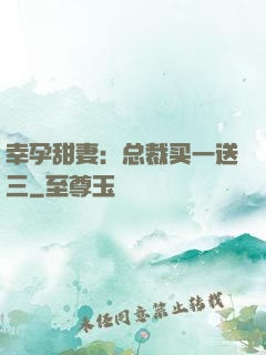 幸孕甜妻：总裁买一送三