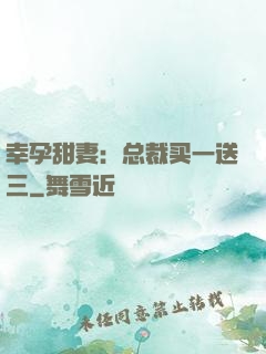 幸孕甜妻：总裁买一送三
