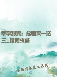 幸孕甜妻：总裁买一送三