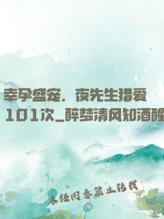 幸孕盛宠，夜先生猎爱101次