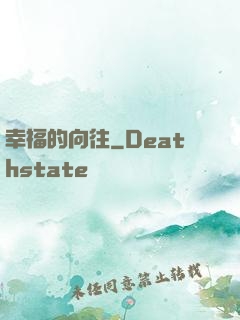 幸福的向往