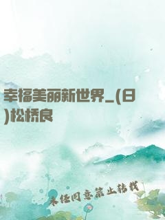 幸福美丽新世界