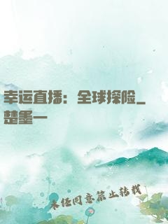幸运直播：全球探险