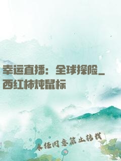 幸运直播：全球探险