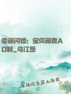幸运闪婚：宝贝萌妻AO制