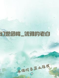 幻世回眸