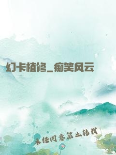 幻卡植修