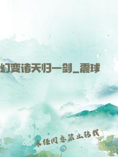 幻变诸天归一剑