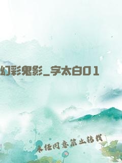 幻彩鬼影