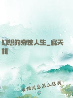 幻想的奇迹人生