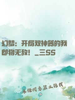 幻梦：开局双神器的我即将无敌！