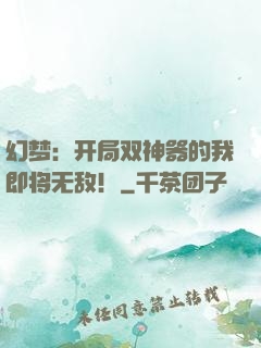 幻梦：开局双神器的我即将无敌！