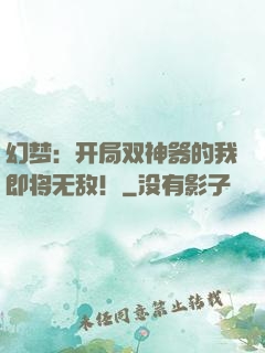 幻梦：开局双神器的我即将无敌！