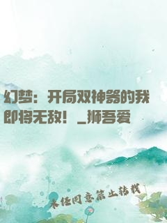 幻梦：开局双神器的我即将无敌！