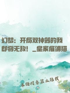 幻梦：开局双神器的我即将无敌！