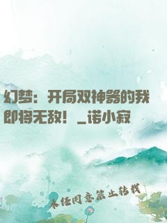幻梦：开局双神器的我即将无敌！