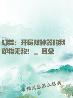 幻梦：开局双神器的我即将无敌！
