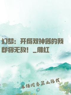 幻梦：开局双神器的我即将无敌！