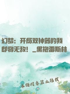 幻梦：开局双神器的我即将无敌！