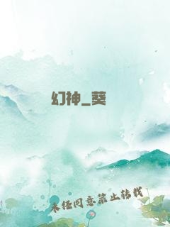 幻神