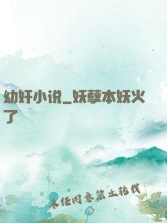 幼奸小说