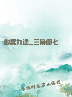 幽冥九途