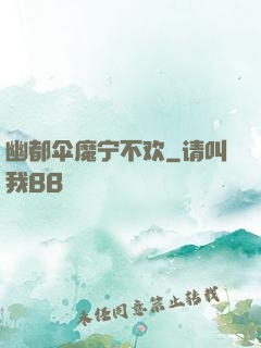 幽都伞魔宁不欢