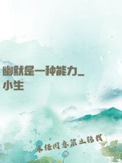 幽默是一种能力
