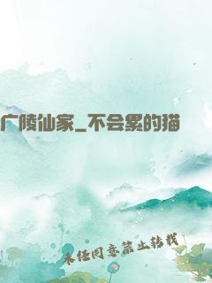 广陵仙家