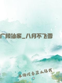 广陵仙家