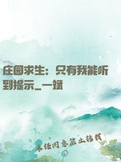 庄园求生：只有我能听到提示