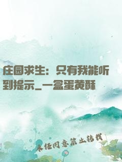 庄园求生：只有我能听到提示