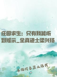 庄园求生：只有我能听到提示
