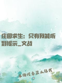 庄园求生：只有我能听到提示