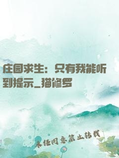 庄园求生：只有我能听到提示