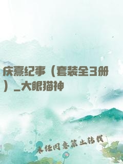 庆熹纪事（套装全3册）