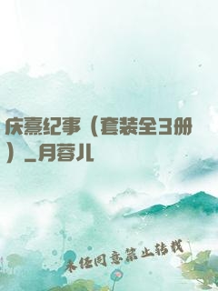庆熹纪事（套装全3册）