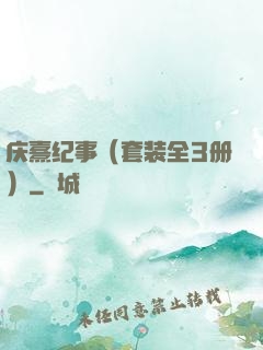 庆熹纪事（套装全3册）
