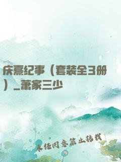庆熹纪事（套装全3册）