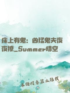 床上有鬼：凶猛鬼夫夜夜撩